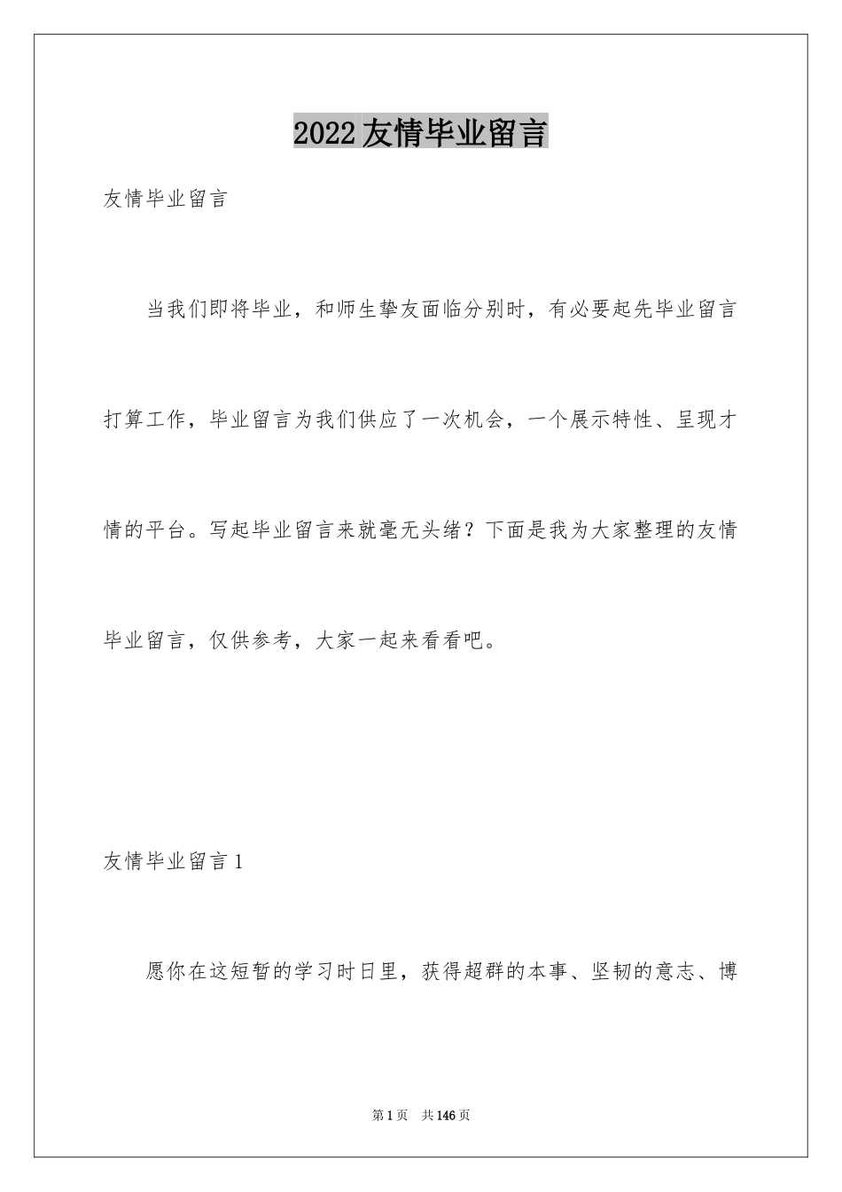 2024友情毕业留言_3_第1页