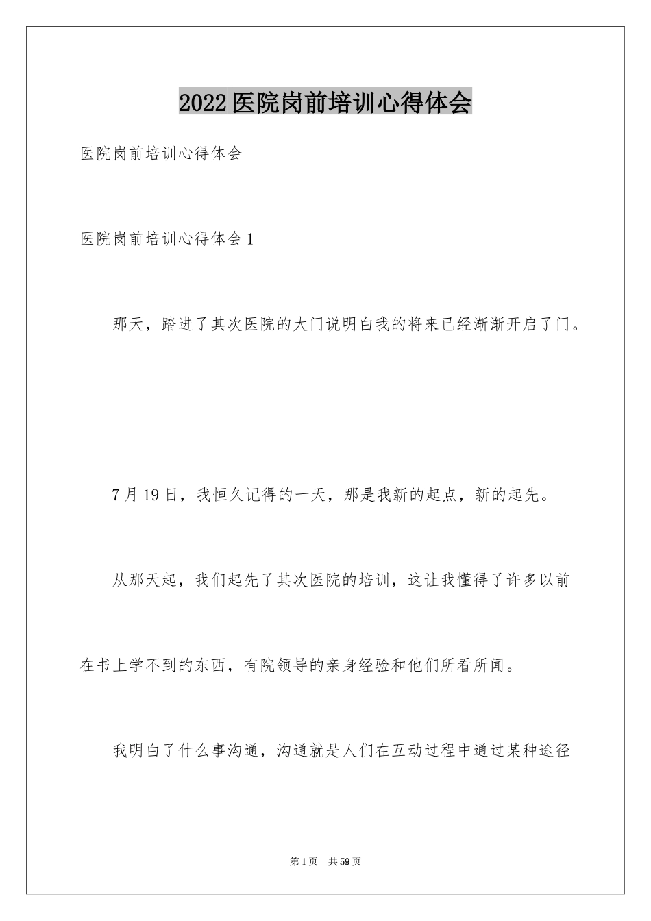 2024医院岗前培训心得体会_2_第1页