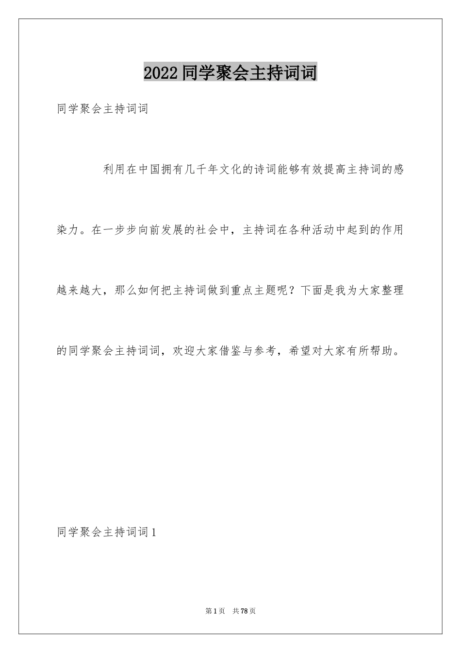 2024同学聚会主持词词_第1页