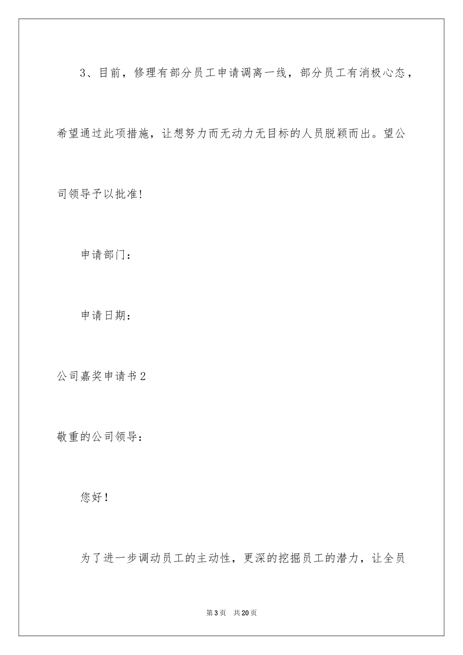 2024公司奖励申请书_第3页