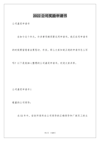 2024公司奖励申请书