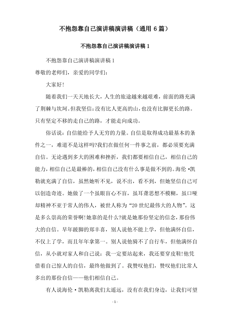 不抱怨靠自己演讲稿演讲稿通用6篇_第1页