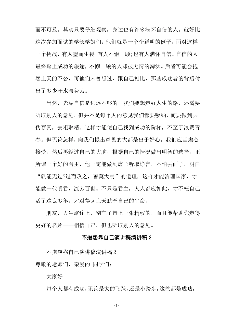 不抱怨靠自己演讲稿演讲稿通用6篇_第2页