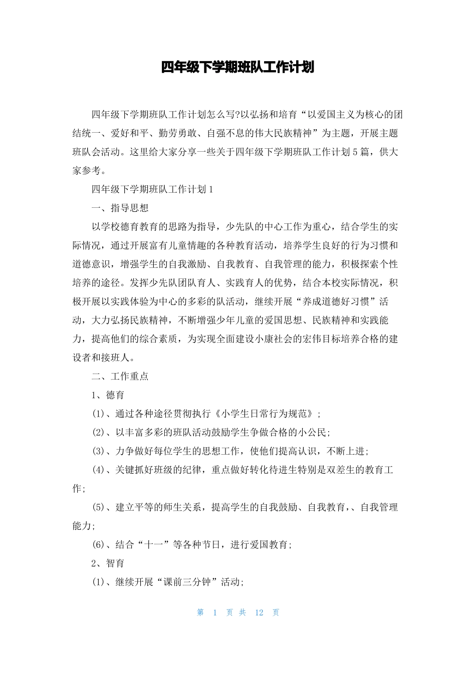 四年级下学期班队工作计划_第1页