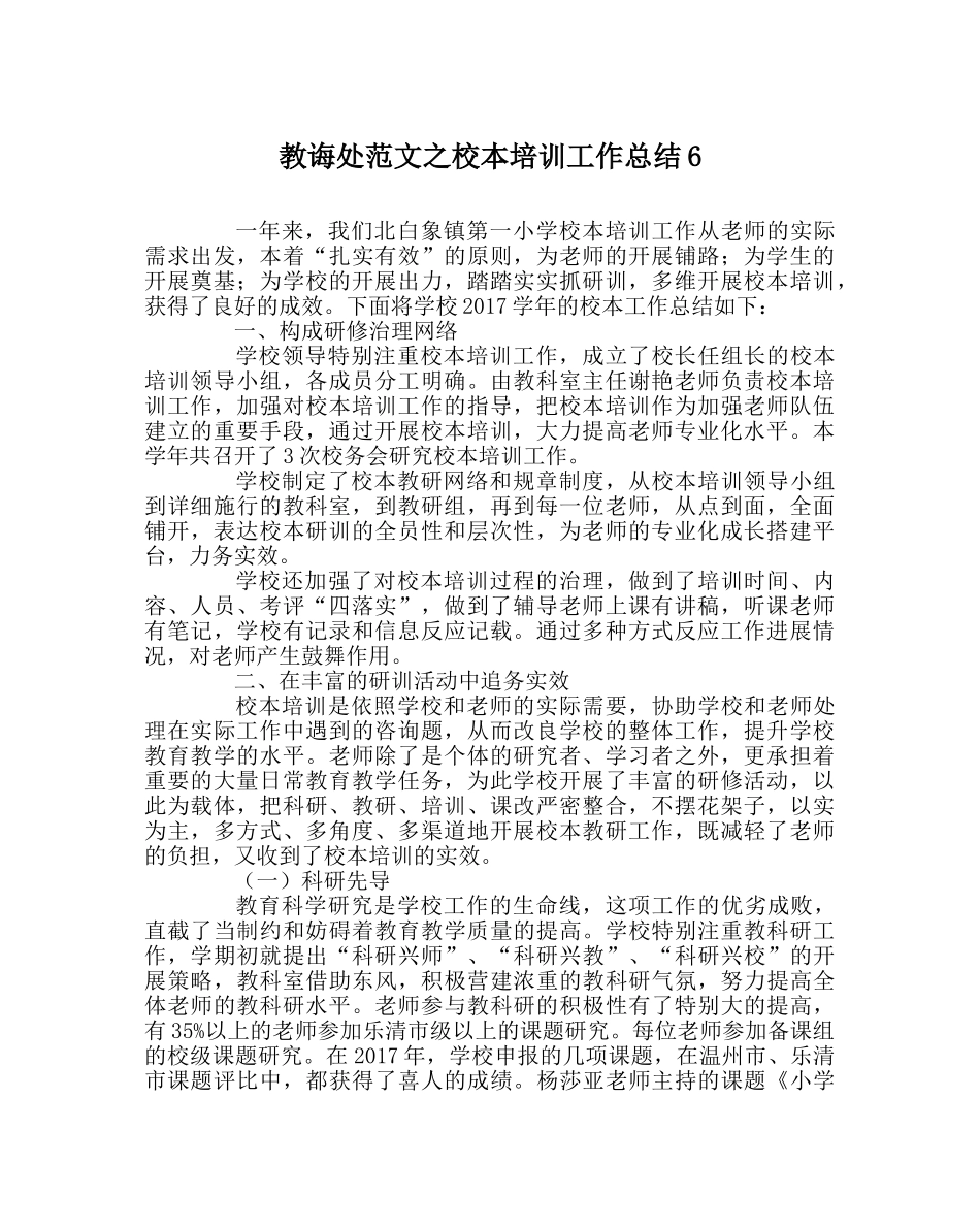教导处范文校本培训工作总结6 _第1页