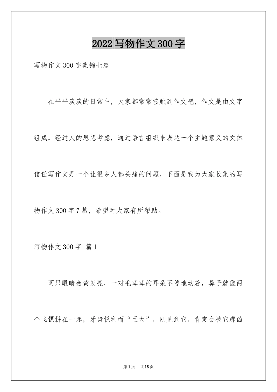 2024写物作文300字_62_第1页