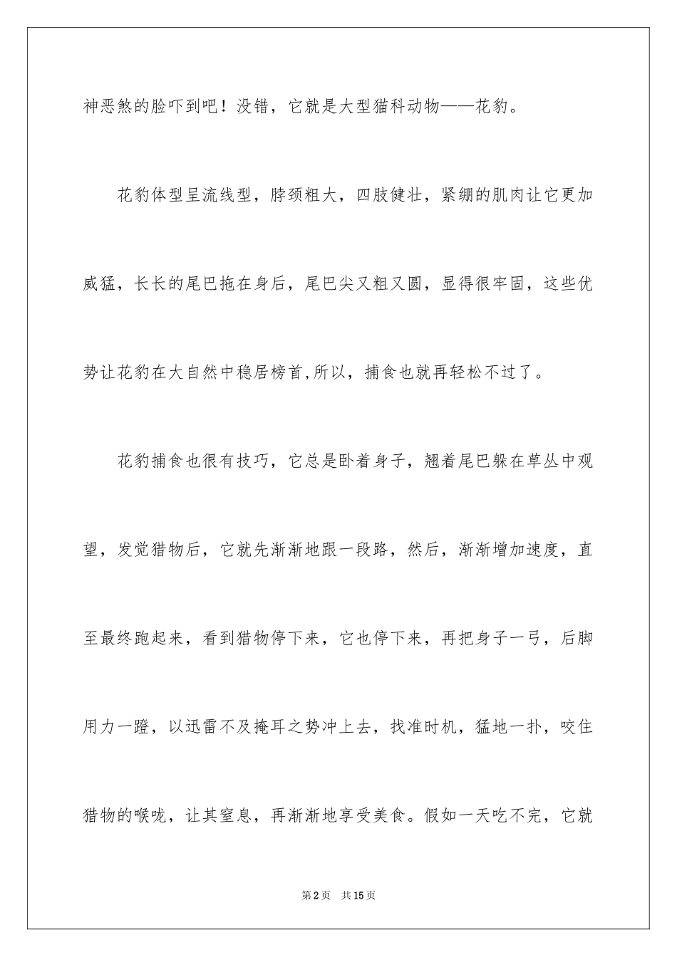 2024写物作文300字_62_第2页