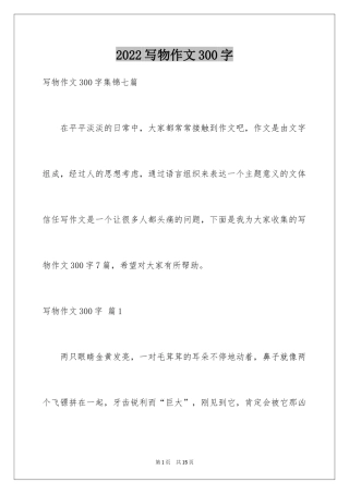 2024写物作文300字_62