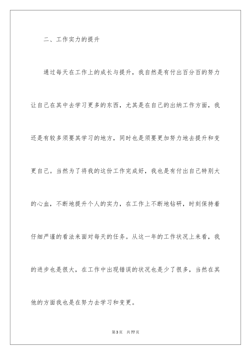 2024出纳个人年度工作总结_4_第3页