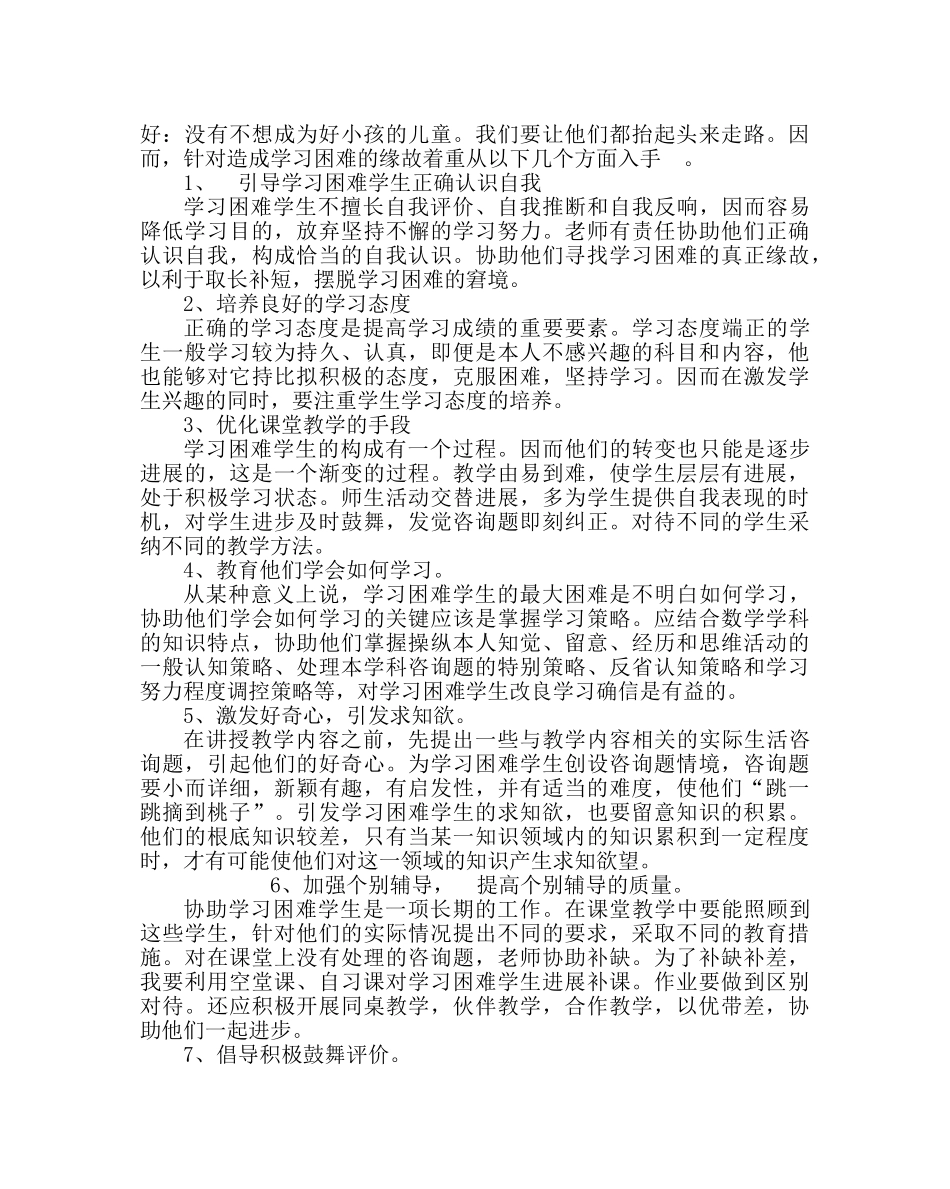 教导处范文校培优补差工作计划 _第2页