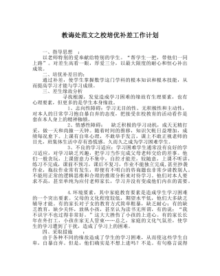 教导处范文校培优补差工作计划 