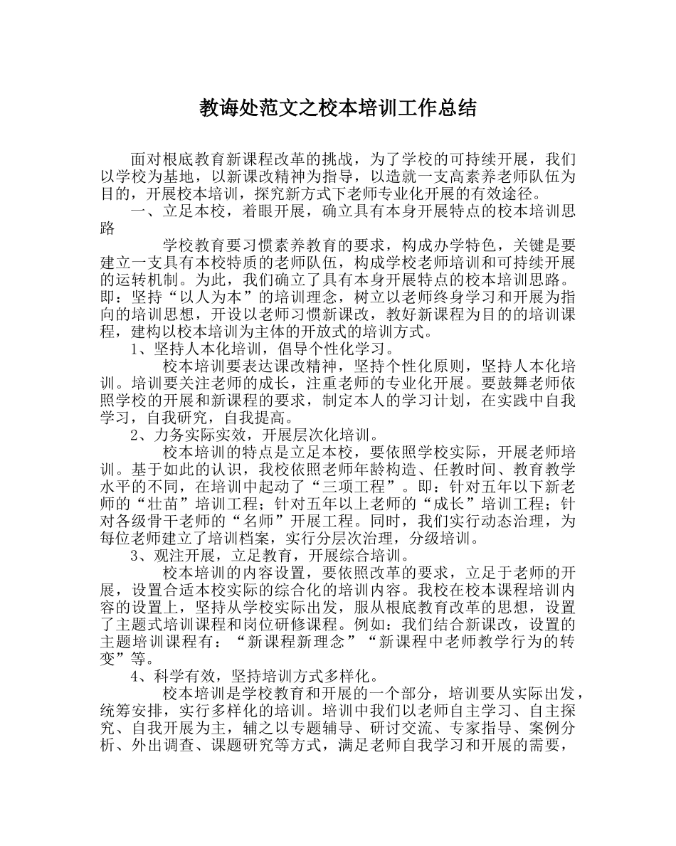 教导处范文校本培训工作总结 _第1页