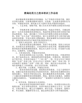 教导处范文校本培训工作总结 