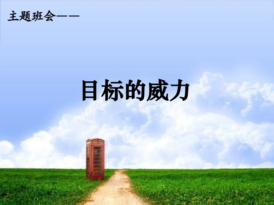 目标追求主题班会(1)_第3页