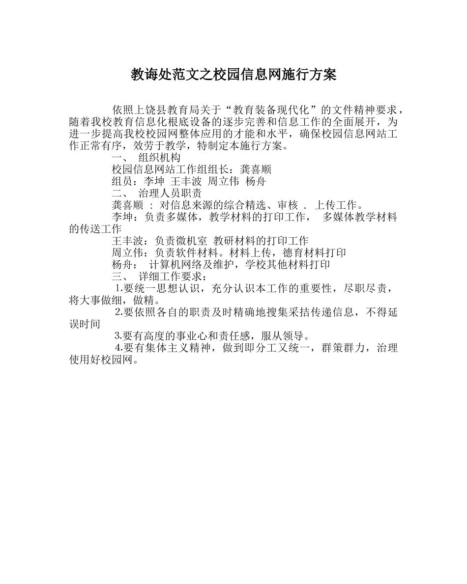 教导处范文校园信息网实施方案 _第1页