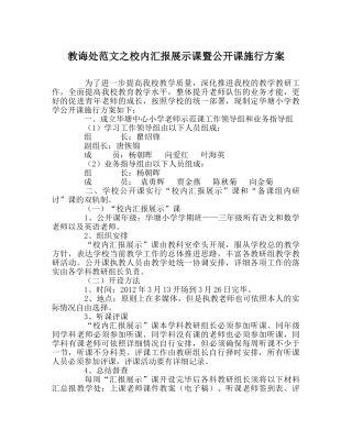 教导处范文校内汇报展示课暨公开课实施方案 