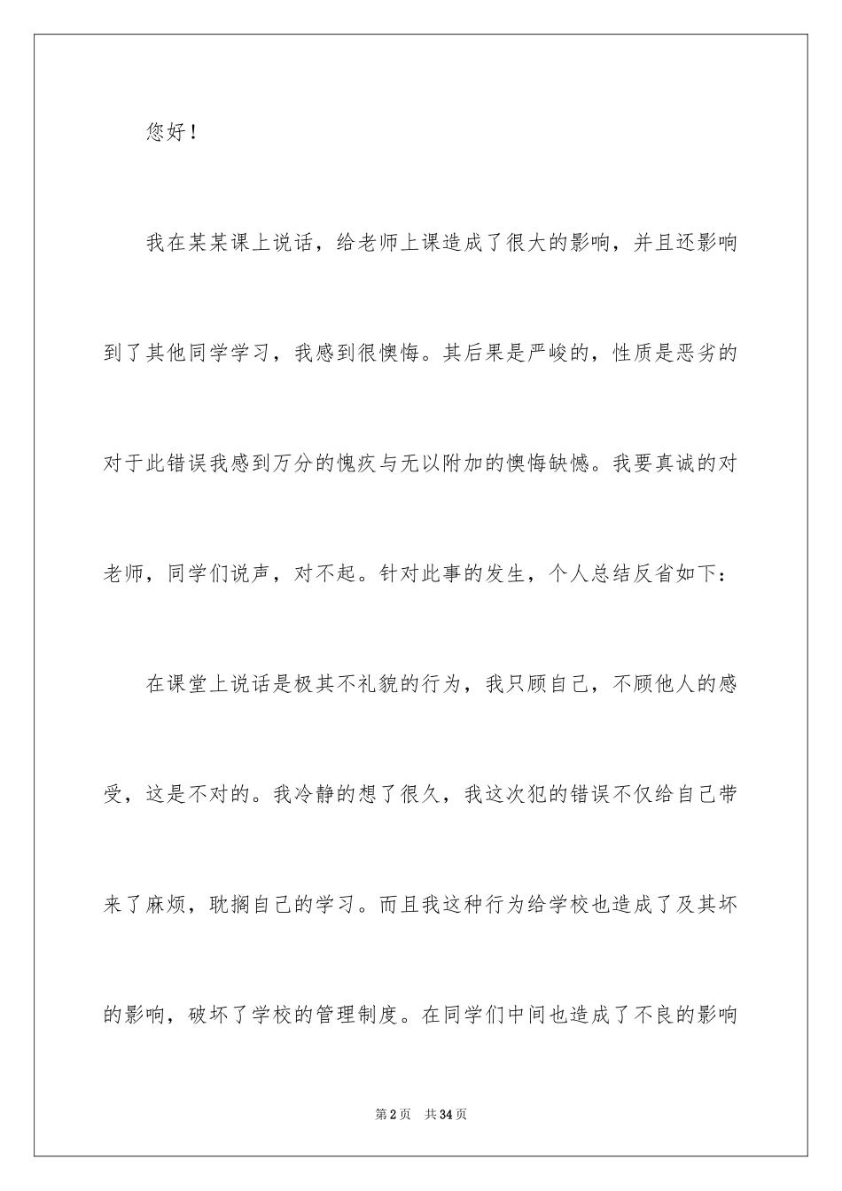 2024因上课说话的检讨书_2_第2页