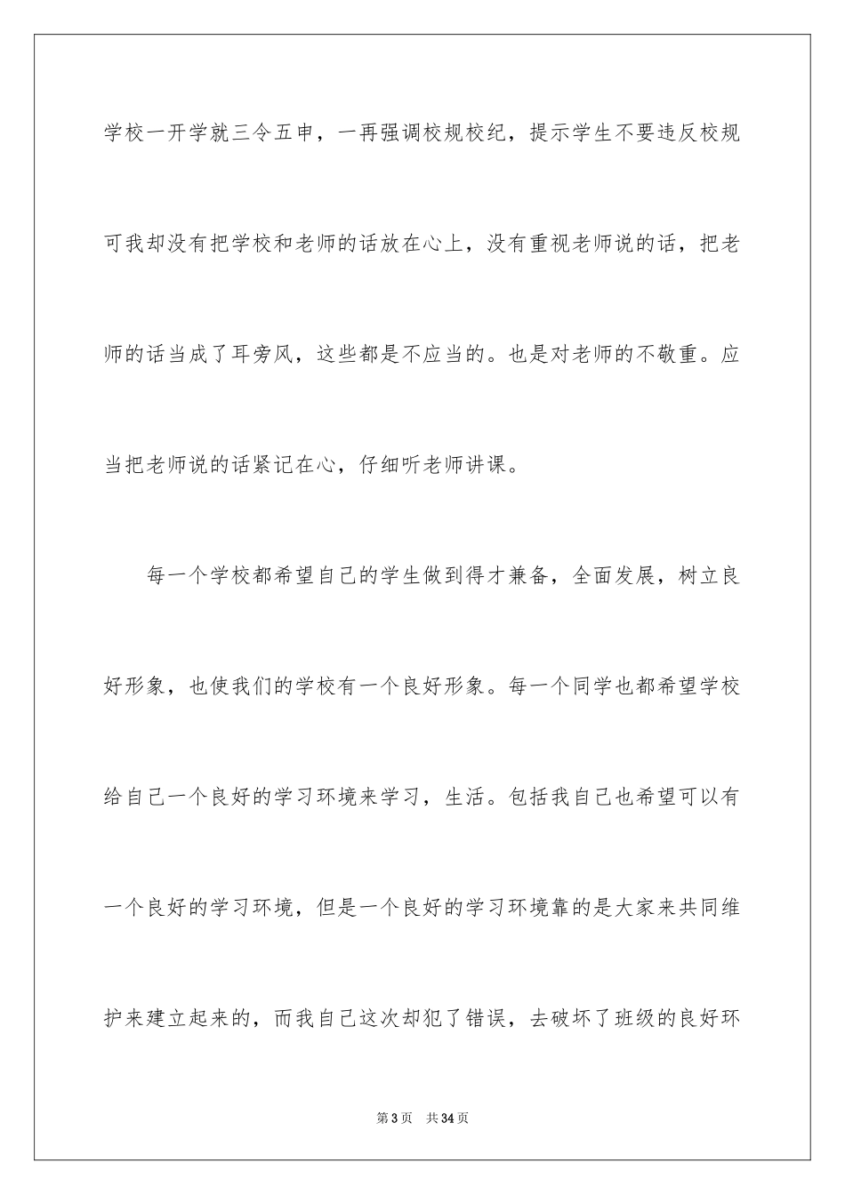 2024因上课说话的检讨书_2_第3页