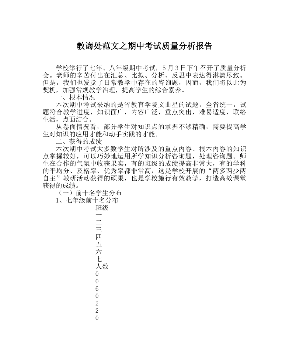 教导处范文期中考试质量分析报告 _第1页