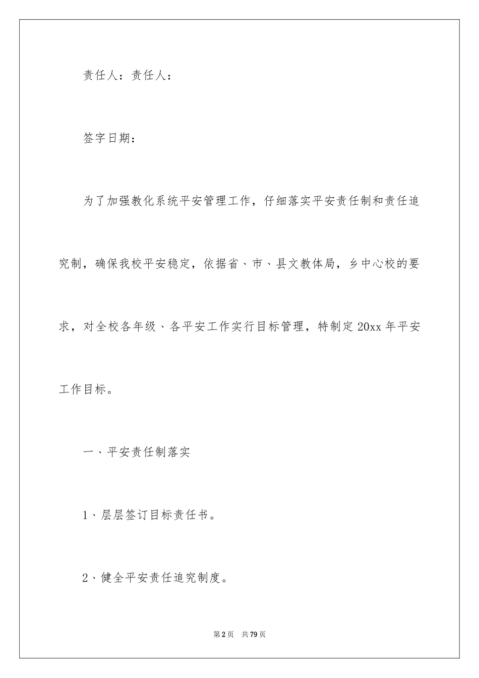 2024学校安全目标责任书_第2页