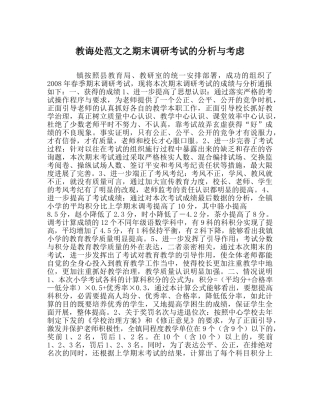 教导处范文期末调研考试的分析与思考 