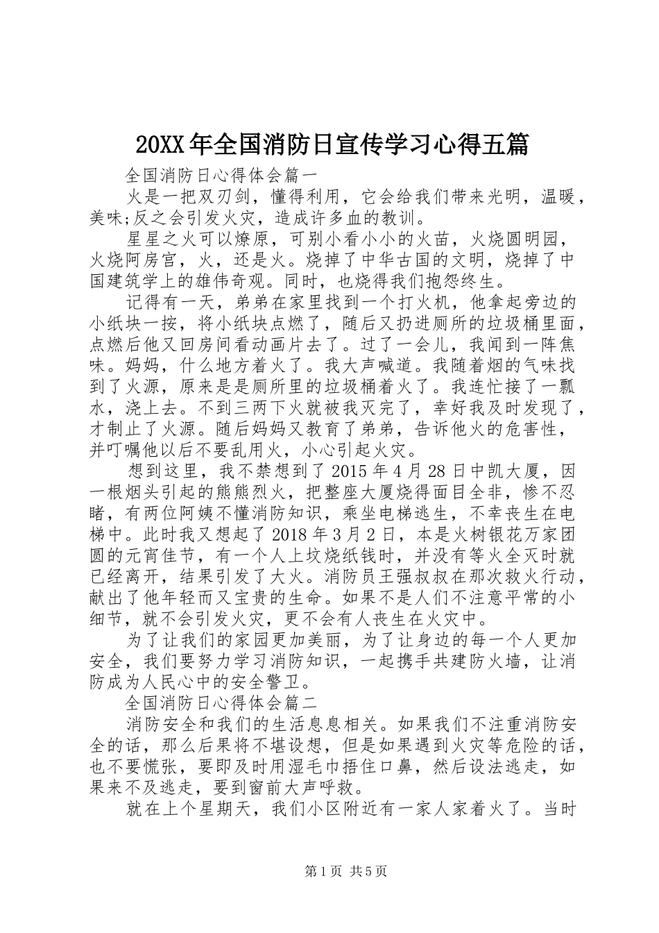 20XX年全国消防日宣传学习心得五篇_第1页