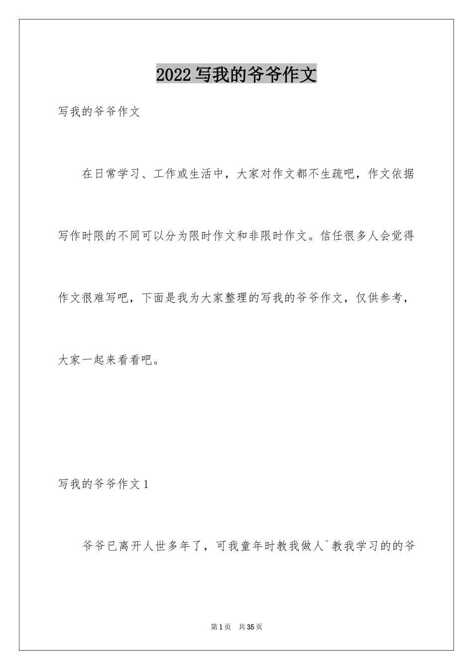 2024写我的爷爷作文_第1页