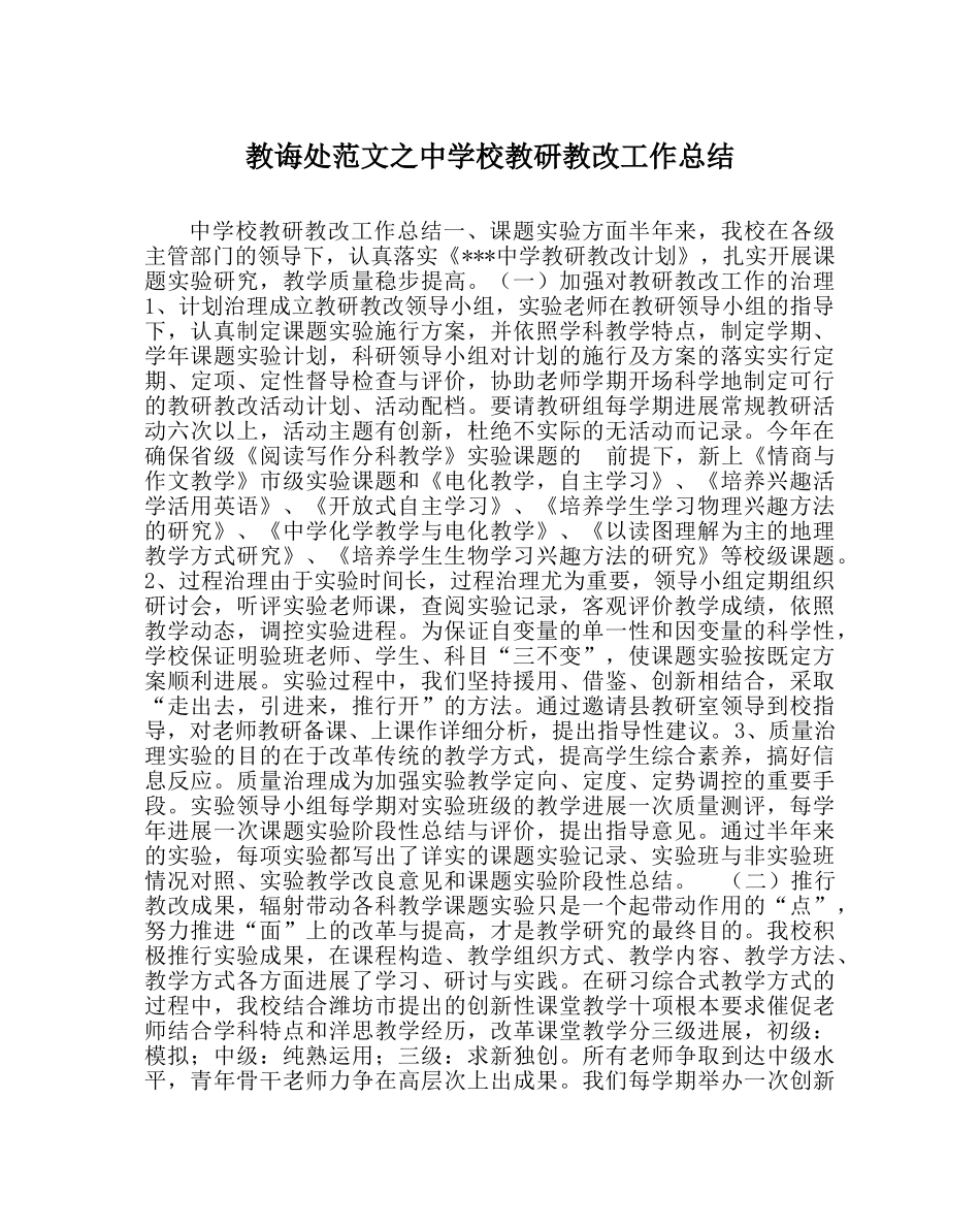 教导处范文校教研教改工作总结 _第1页