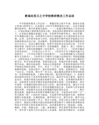 教导处范文校教研教改工作总结 