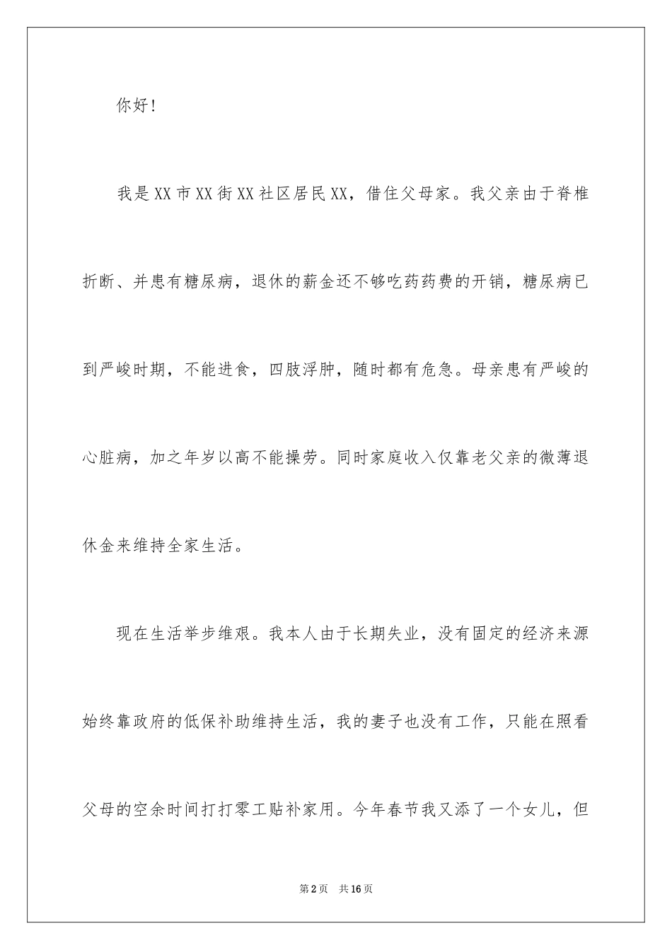 2024城市居民贫困申请书_第2页