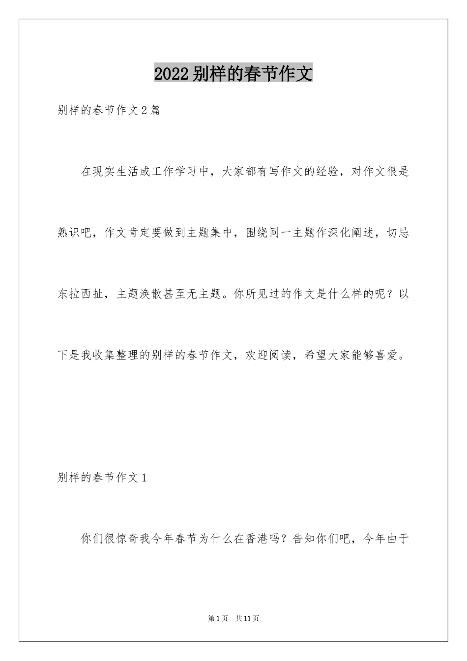 2024别样的春节作文_1_第1页