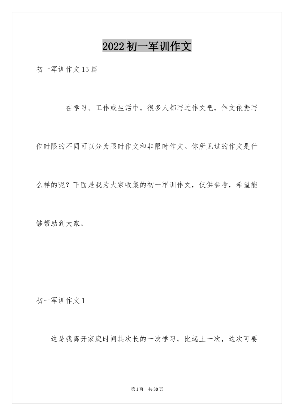 2024初一军训作文_307_第1页