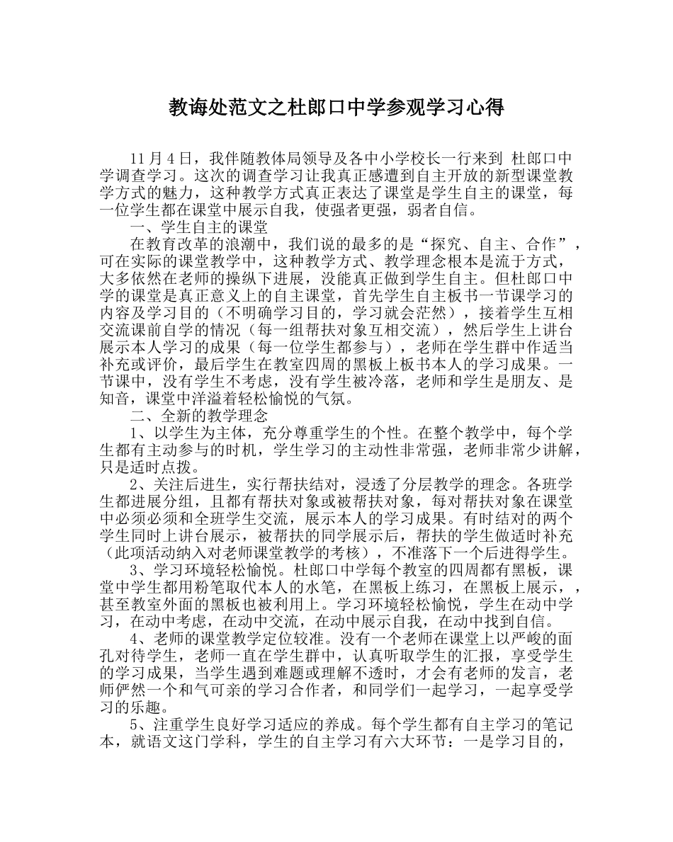 教导处范文杜郎口参观学习心得 _第1页