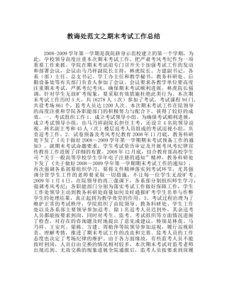 教导处范文期末考试工作总结 