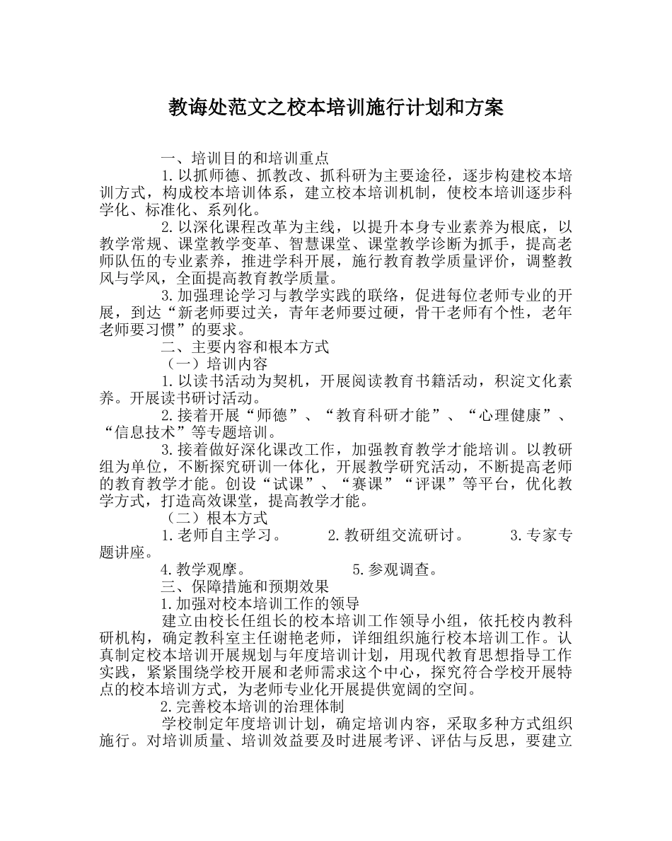 教导处范文校本培训实施计划和方案 _第1页