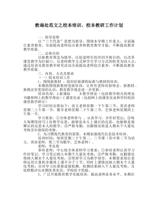 教导处范文校本培训、校本教研工作计划 