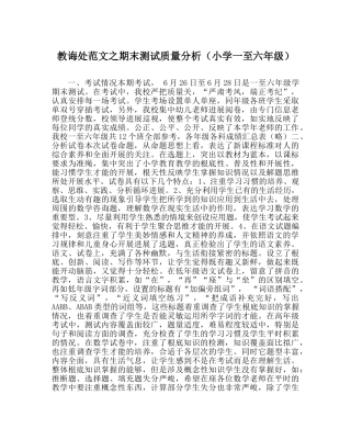 教导处范文期末测试质量分析（小学一至六年级） 