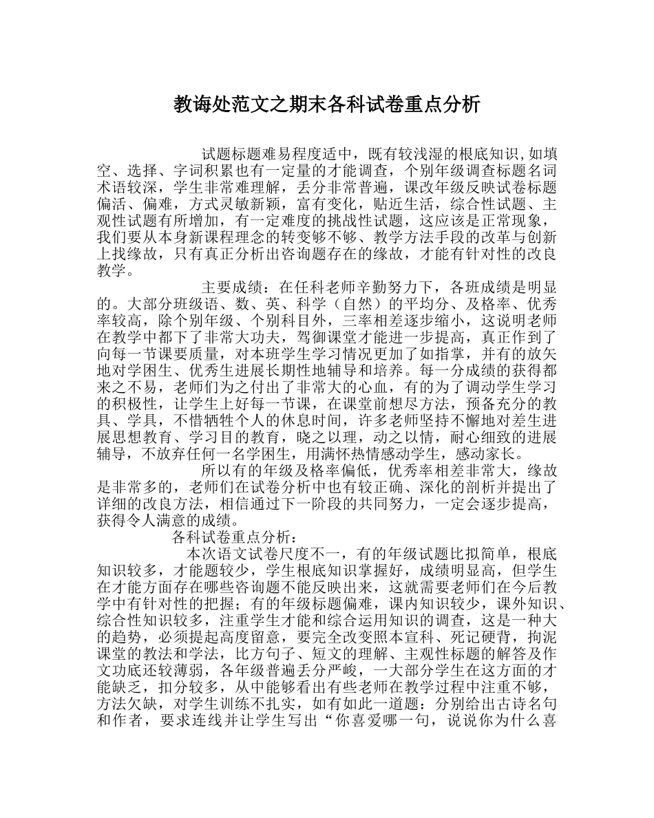 教导处范文期末各科试卷重点分析 _第1页