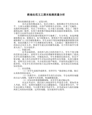 教导处范文期末检测质量分析 