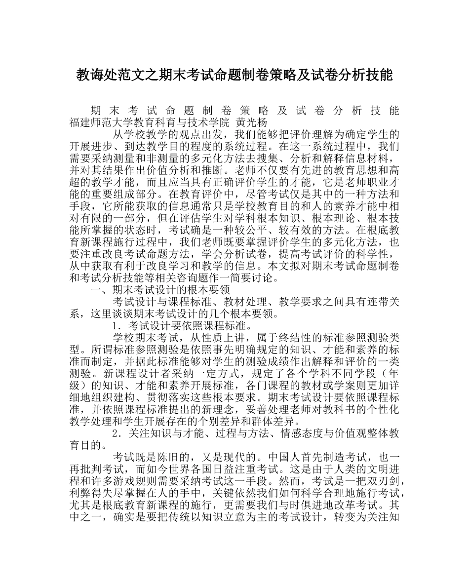 教导处范文期末考试命题制卷策略及试卷分析技能 _第1页