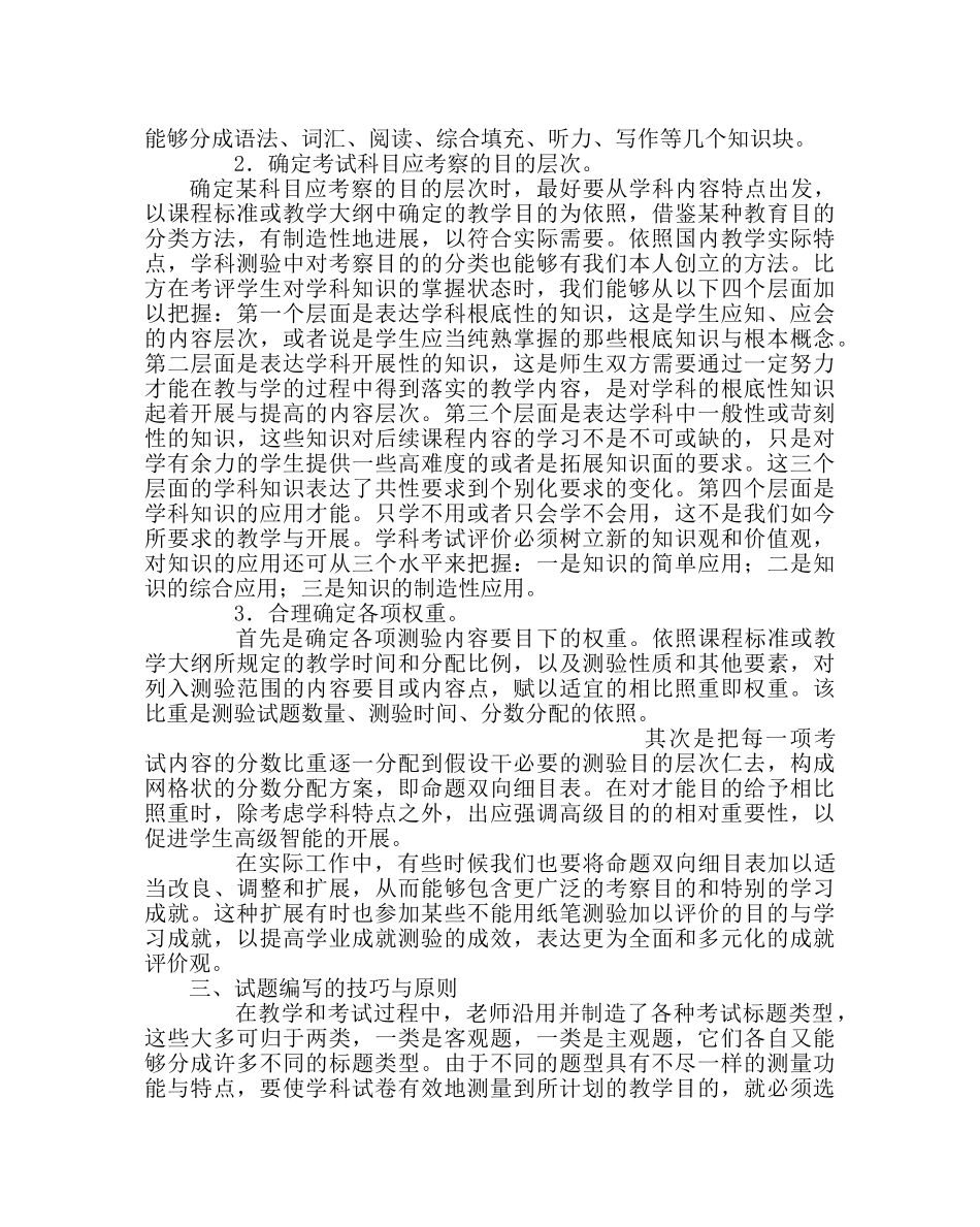 教导处范文期末考试命题制卷策略及试卷分析技能 _第3页