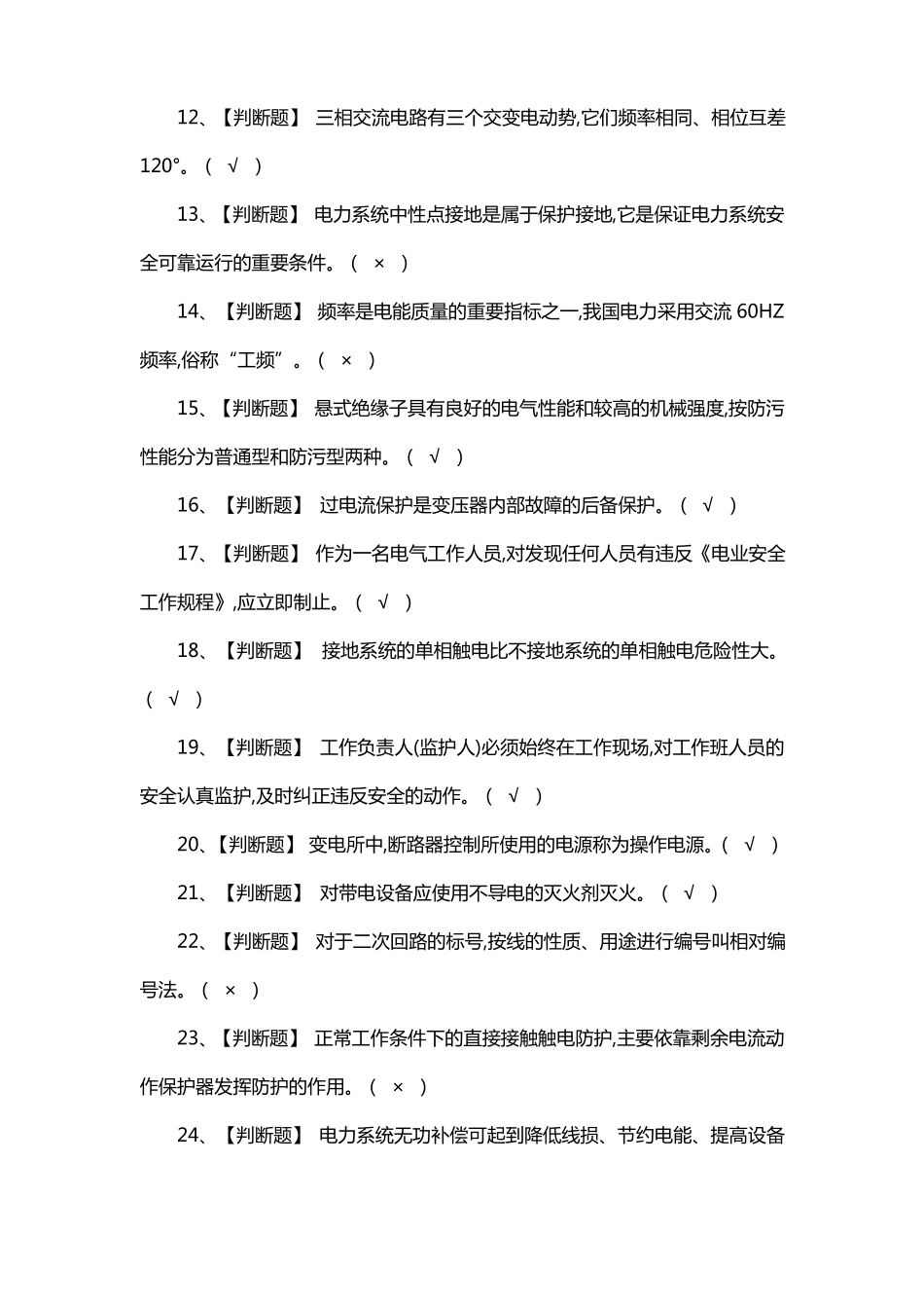 广州华冠高压电工模拟考试题及答案_第2页