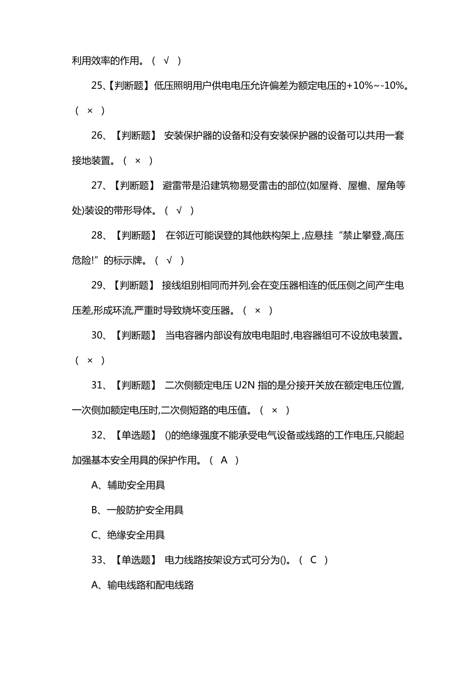 广州华冠高压电工模拟考试题及答案_第3页