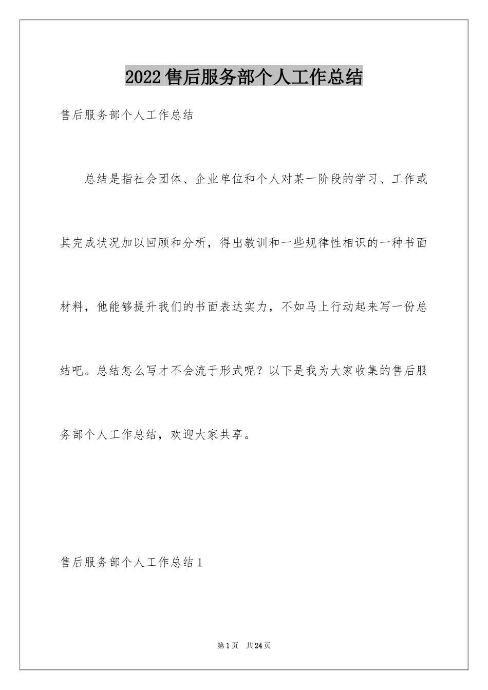 2024售后服务部个人工作总结_第1页