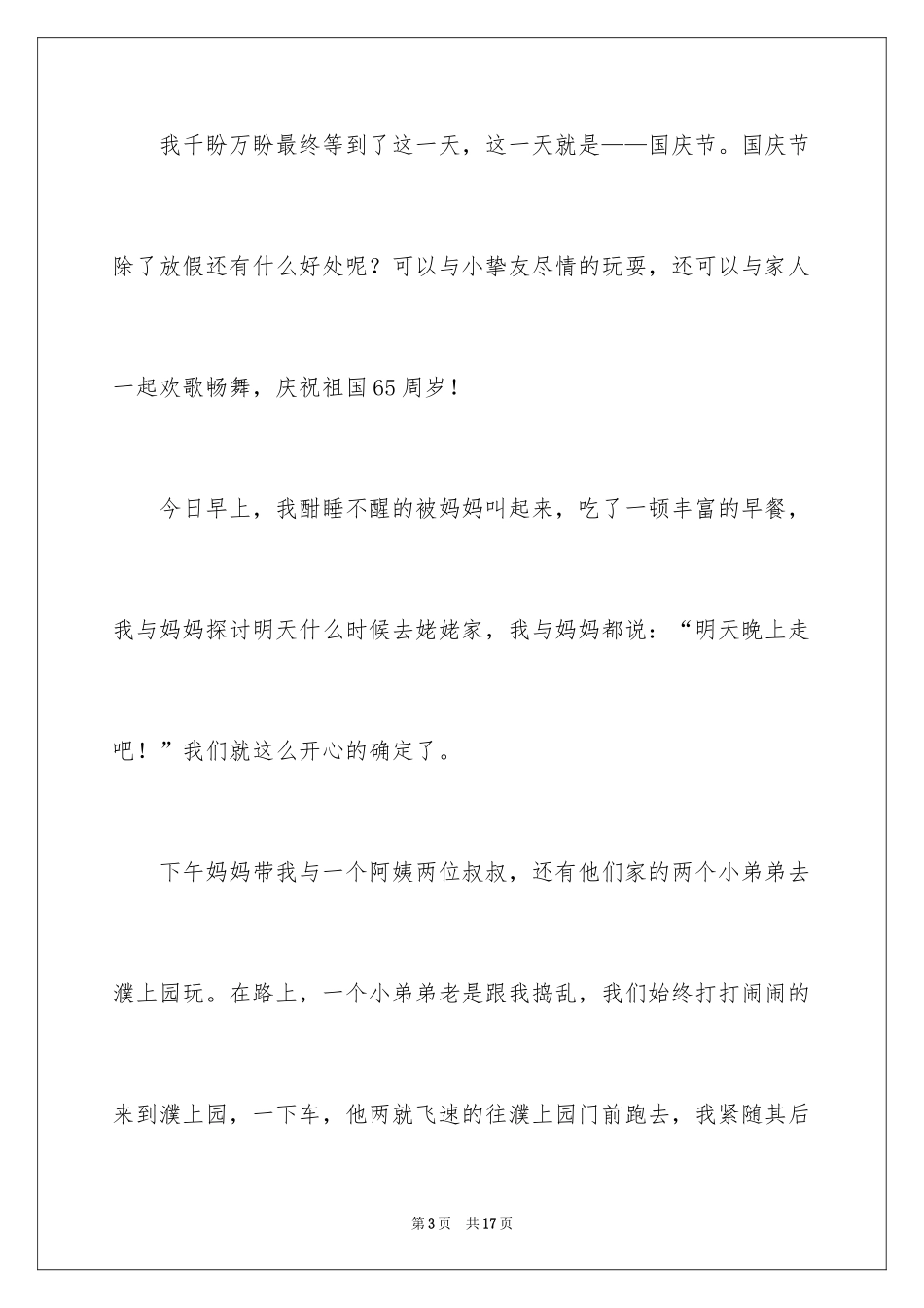 2024国庆周记_179_第3页