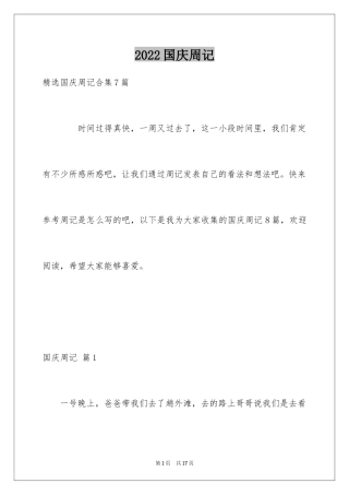 2024国庆周记_179