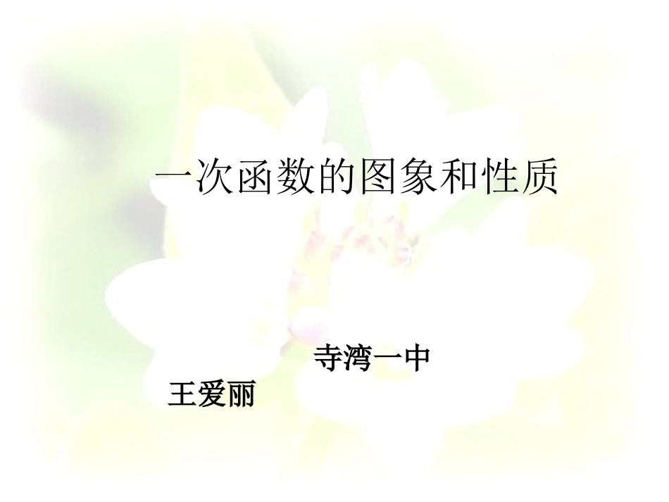 一次函数的图像和性质复习课上课版_第1页