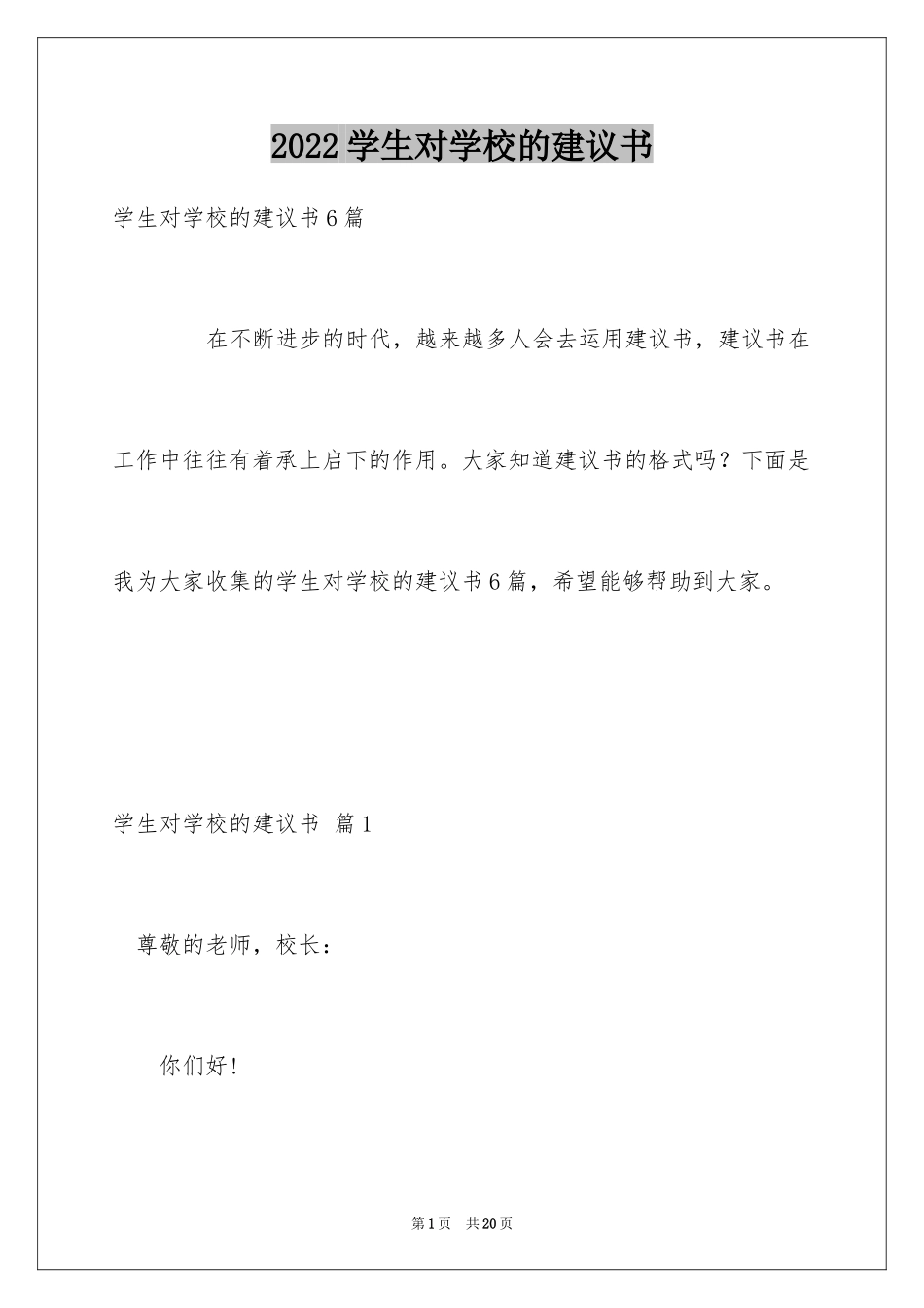 2024学生对学校的建议书_14_第1页