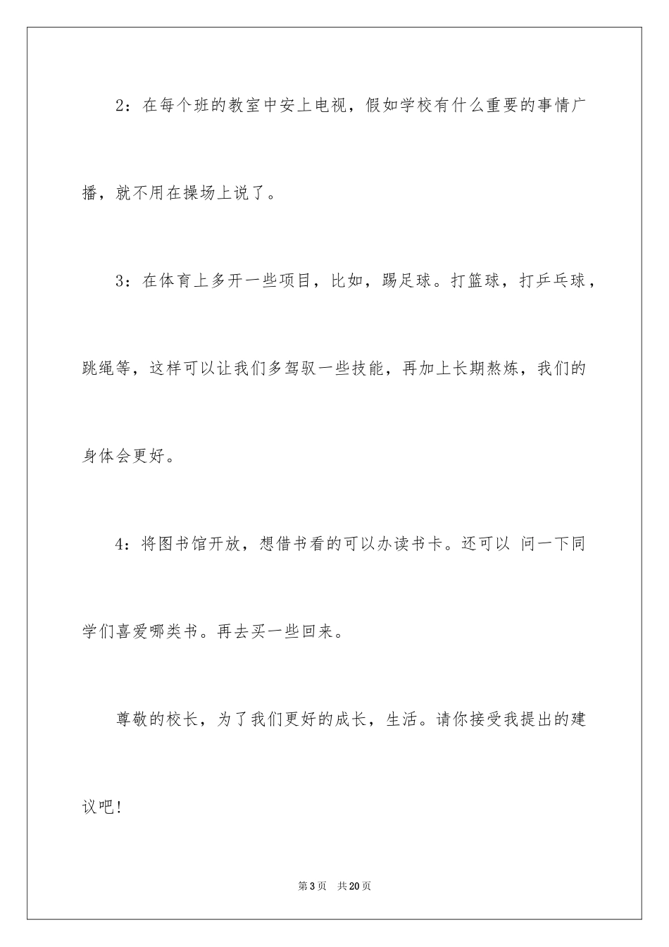 2024学生对学校的建议书_14_第3页