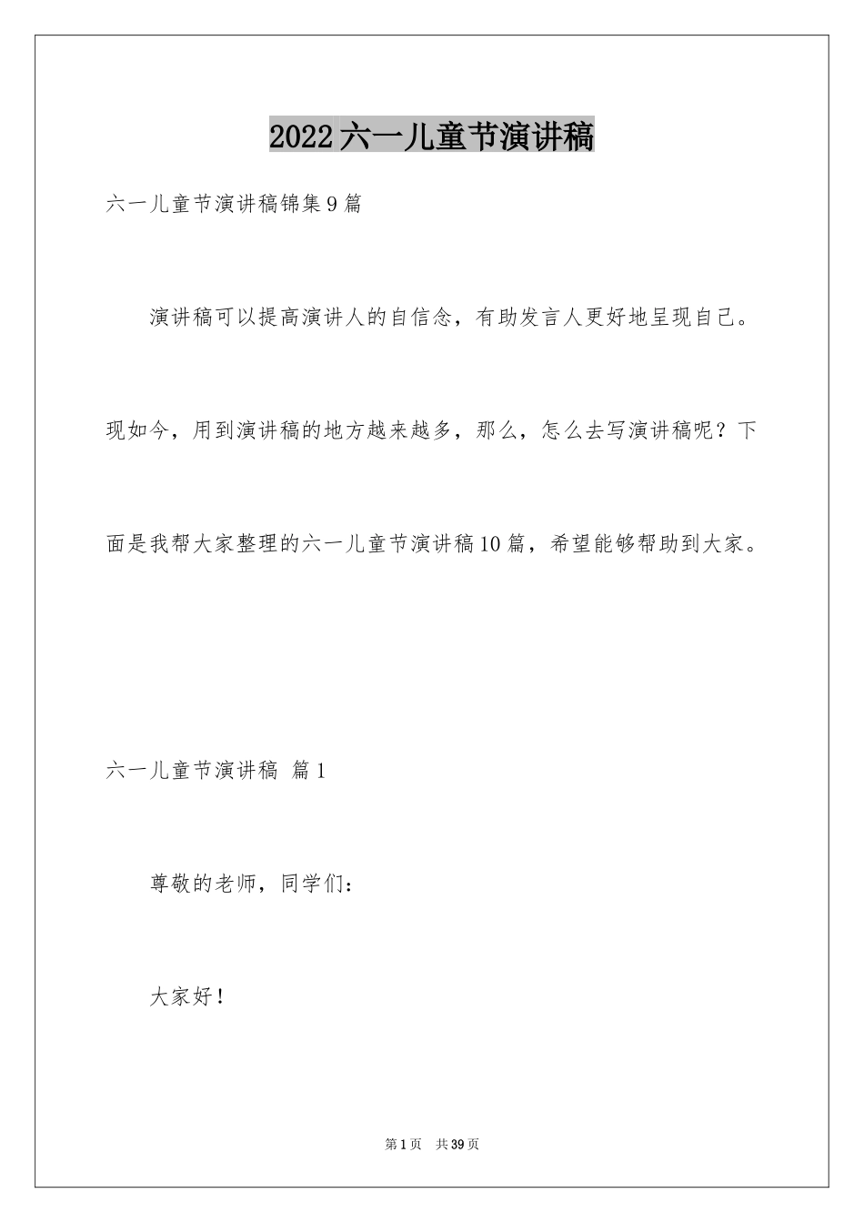 2024六一儿童节演讲稿_1270_第1页
